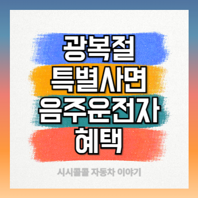 광복절-특별사면-음주운전자-혜택