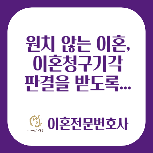 원치 않는 이혼&#44; 이혼청구 기각 받도록