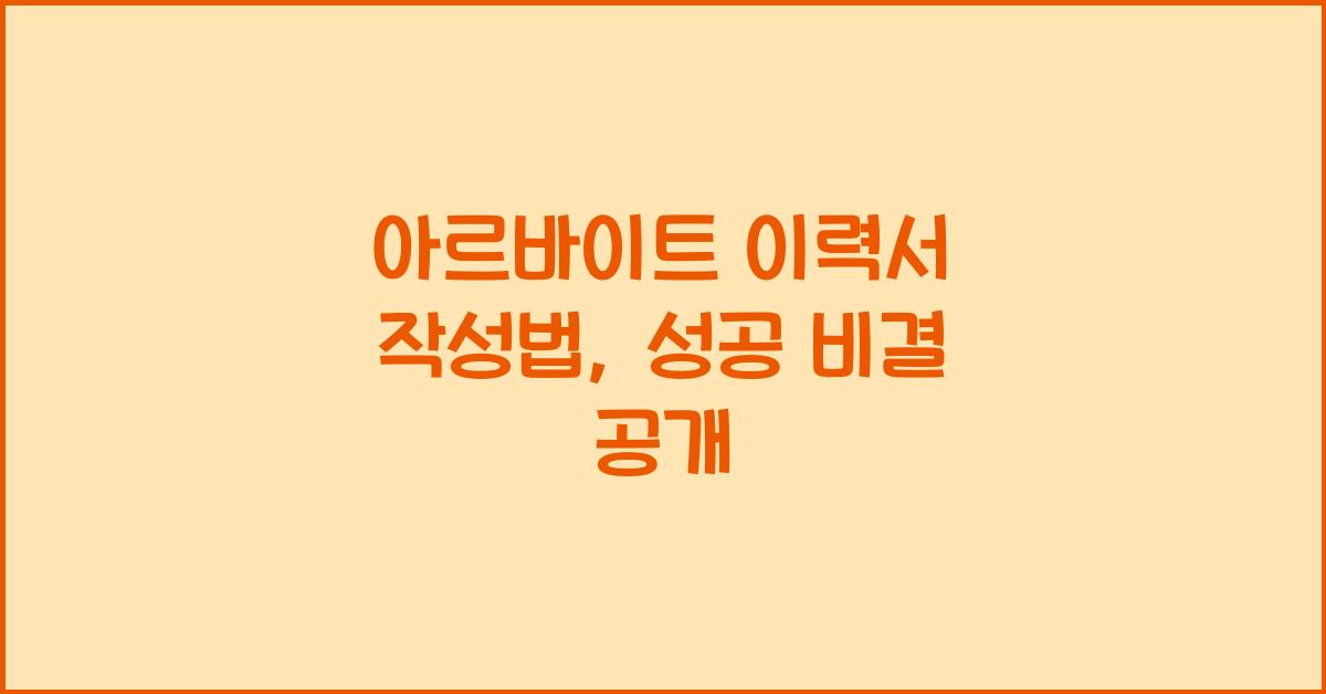 아르바이트 이력서 작성법
