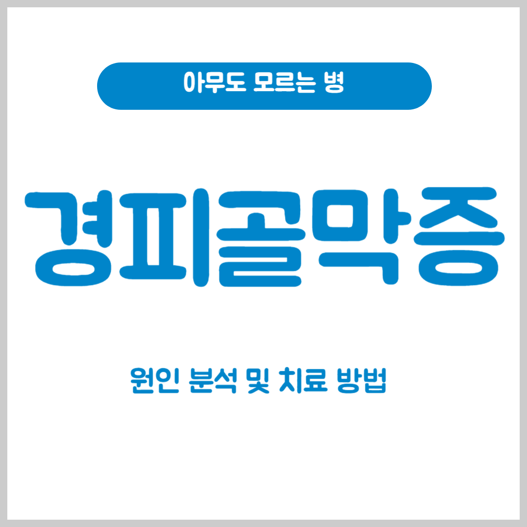 경피골막증 원인 분석 및 치료방법