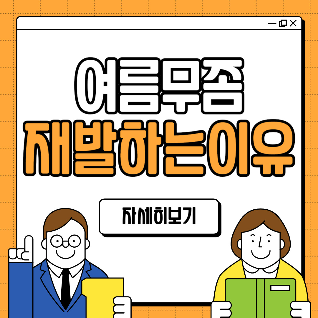 여름 무좀 재발하는 이유 원인 관리법