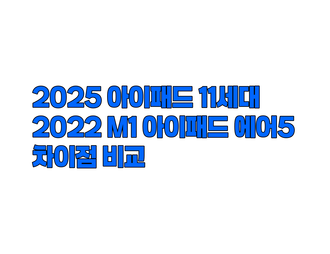 2025 아이패드 11세대 vs 아이패드 에어 M1 비교: 가격, 성능, 무게, 애플인텔리전스 등