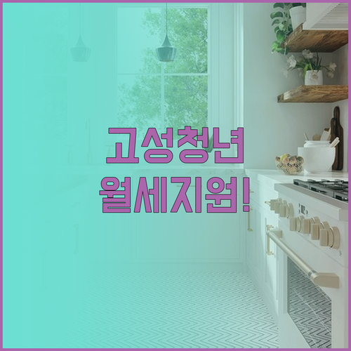 고성군 무주택 청년 월세 지원금 신청..