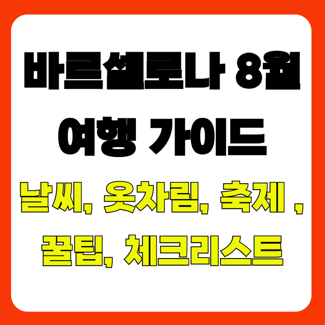 바르셀로나 8월 여행 가이드 – 날씨, 옷차림, 축제, 꿀팁, 체크리스트 총정리