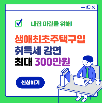 생애최초주택구입 취득세 면제