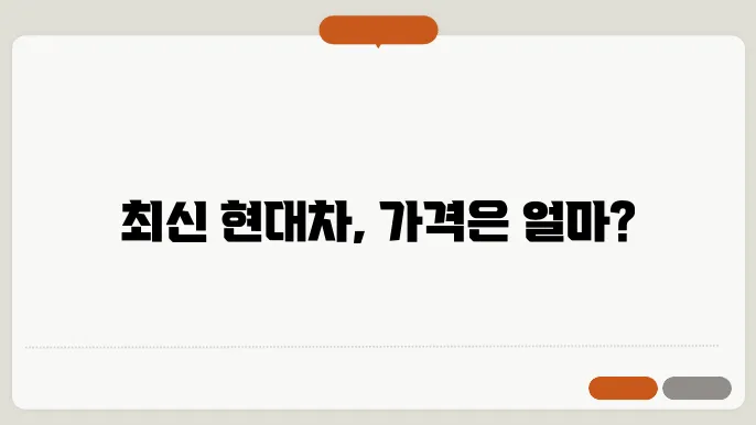 현대자동차 신차가격표