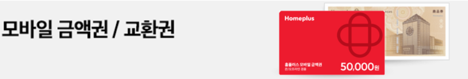 홈플러스-상품권-사용처