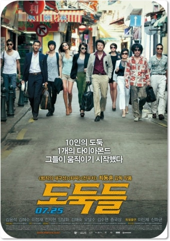 도둑들 공식 포스터
