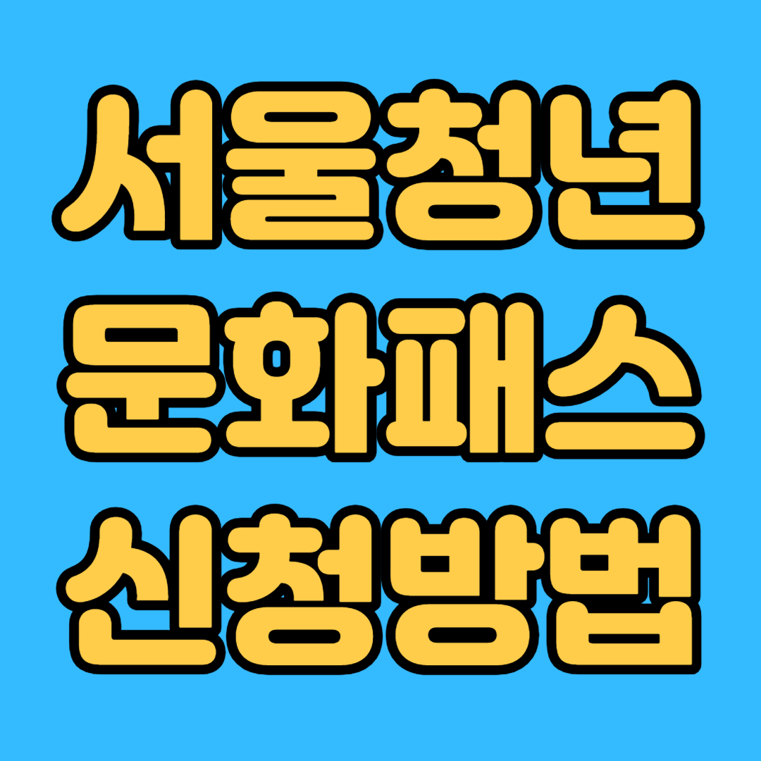 서울청년문화패스 신청방법