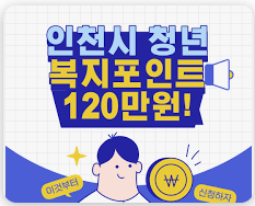 2025 인천 청년복지포인트 신청자격, 신청방법, 사용처 총정리