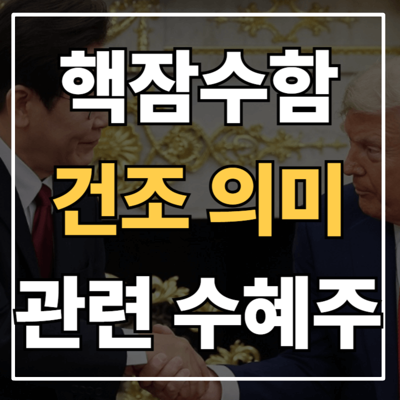 미국이 승인한 한국 핵추진 잠수함 건조… 무엇이 바뀌나? 관련주 집중 분석
