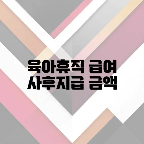 육아휴직 급여 사후지급 금액