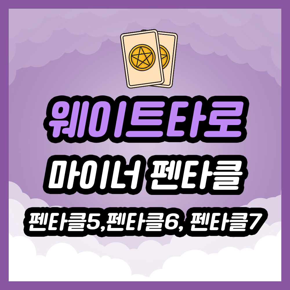 펜타클 5, 펜타클 6, 펜타클 7 타로카드