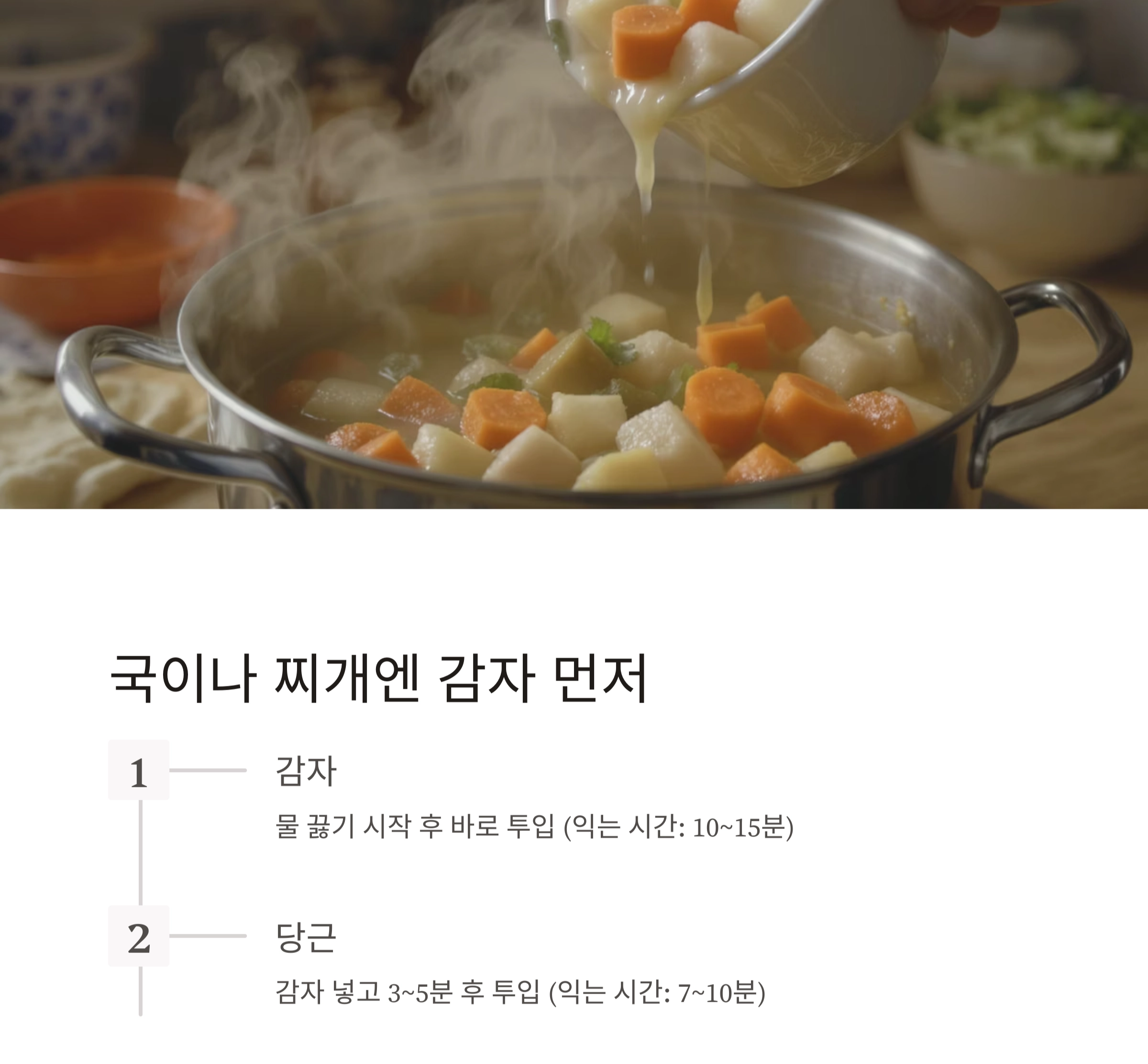 감자와 당근, 언제 넣어야 맛있을까? 요리 초보를 위한 황금 타이밍