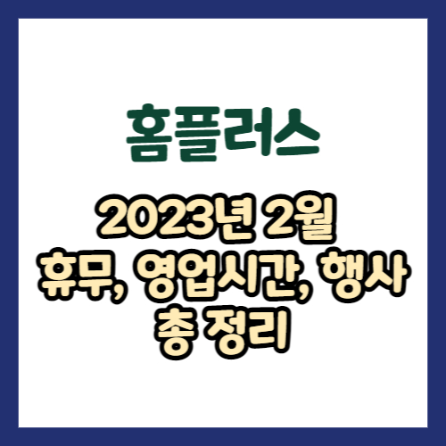 2023년 2월 홈플러스 휴무일, 영업시간, 연락처, 전단행사 총정리