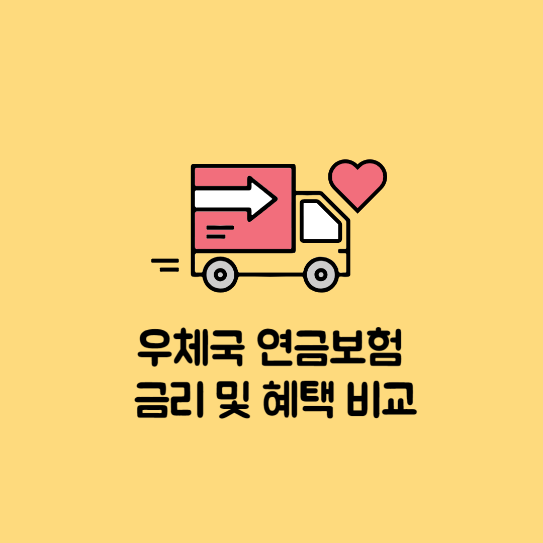 우체국 연금보험 금리 및 혜택 비교 (2109, 2312)