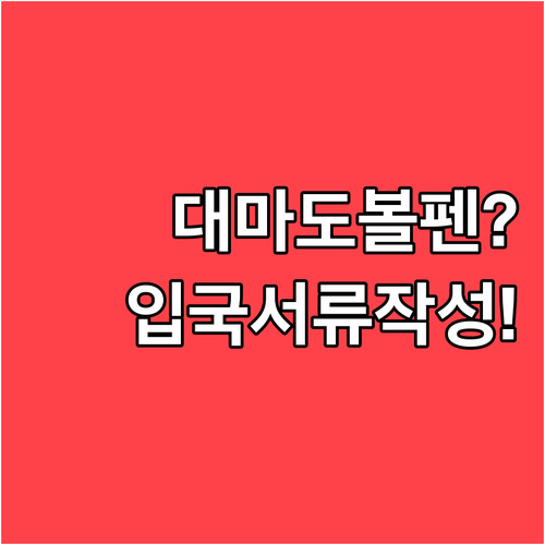 대마도 여행 준비물 볼펜과 입국 서류..