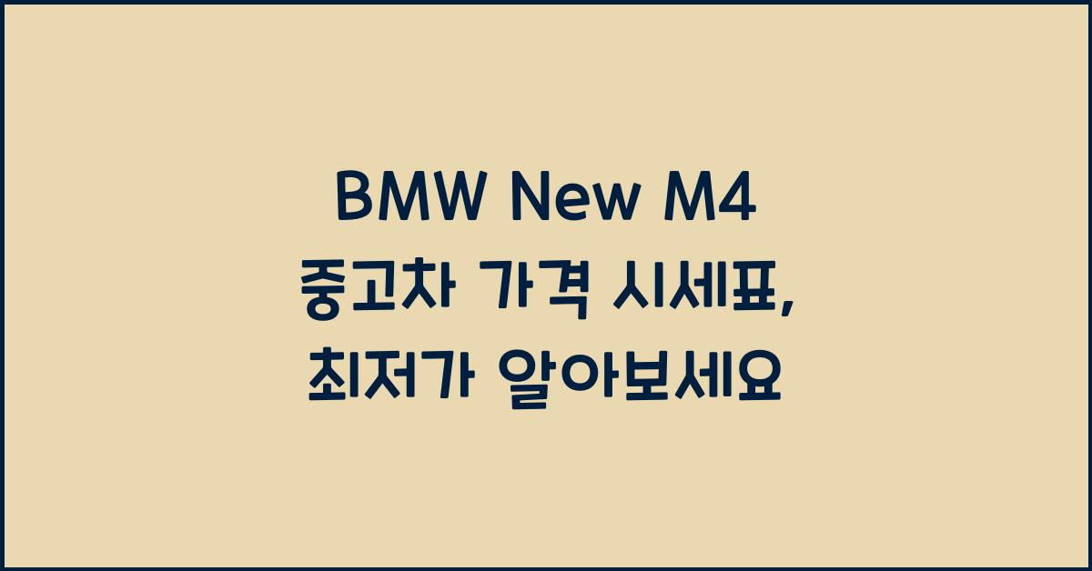 BMW New M4 중고차 가격 시세표