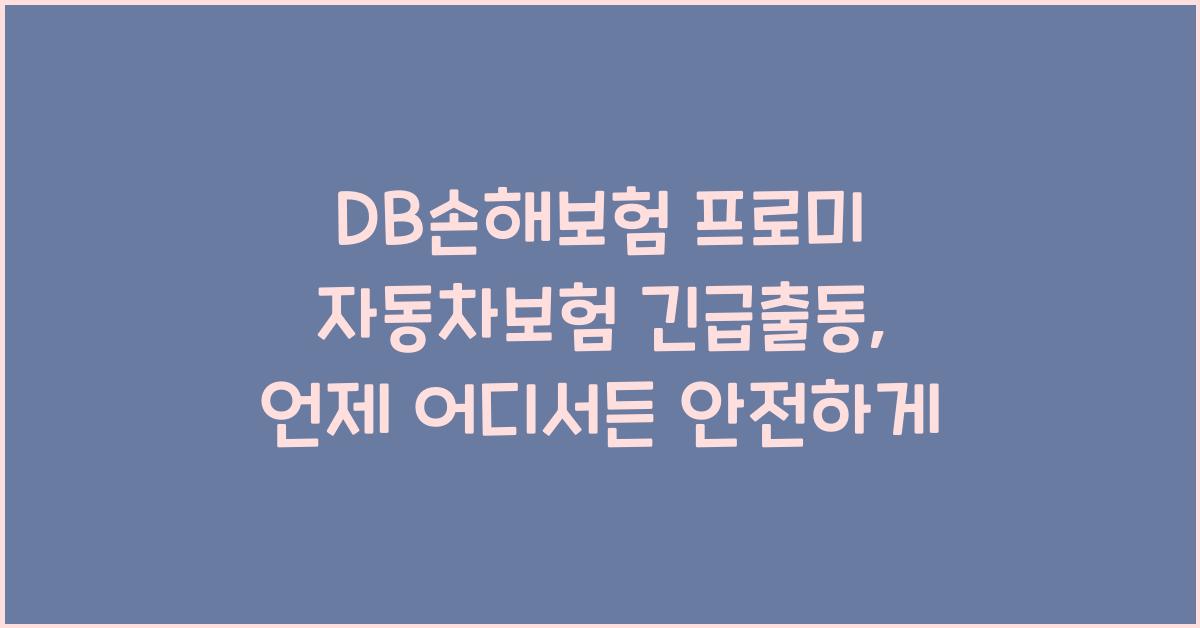 DB손해보험 프로미 자동차보험 긴급출동