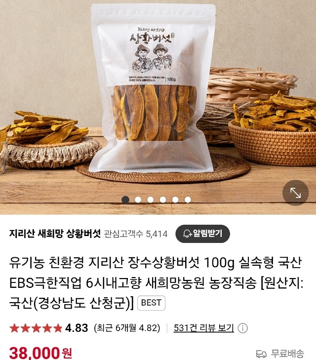 6시내고향-산청-유기농-상황버섯-지리산새희망상황버섯