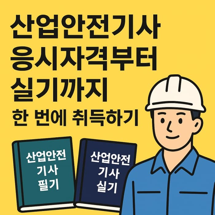 산업안전기사 신청방법! 준비물부터 실기까지 어렵지 않다!