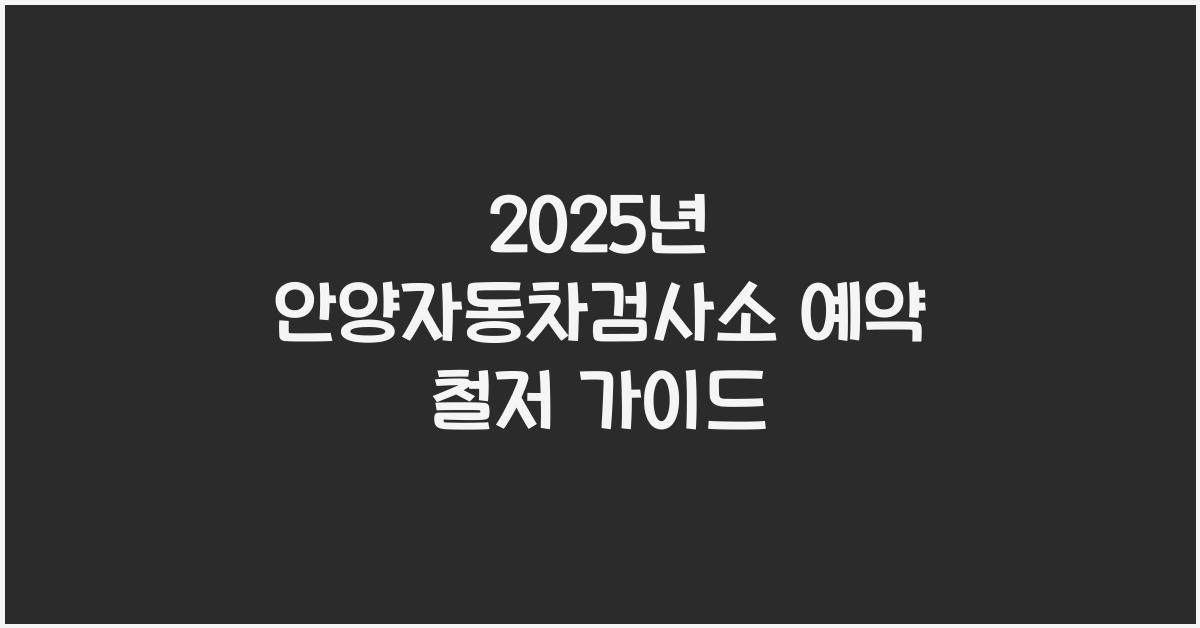 2025년 안양자동차검사소 예약