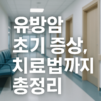 유방암 초기증상, 원인, 치료, 예방법 총정리