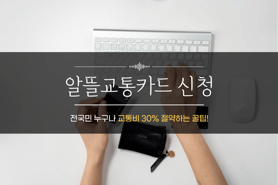 알뜰교통카드 썸네일 이미지