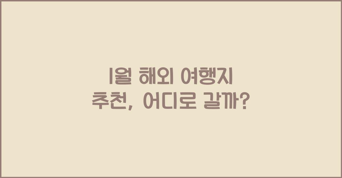 1월 해외 여행지 추천