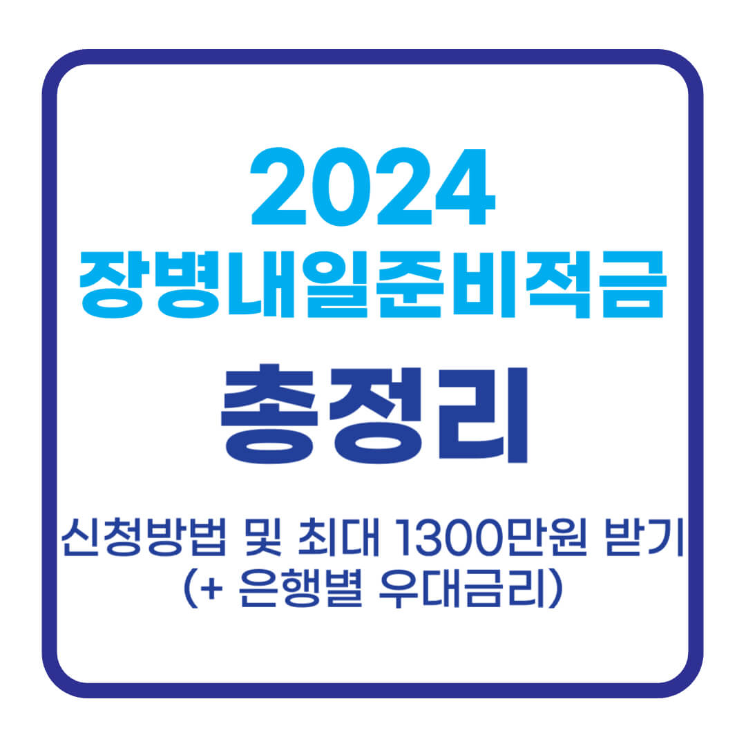 2024 장병내일준비적금 신청방법, 최대 1300만원 받는방법 (+ 은행별 우대금리)