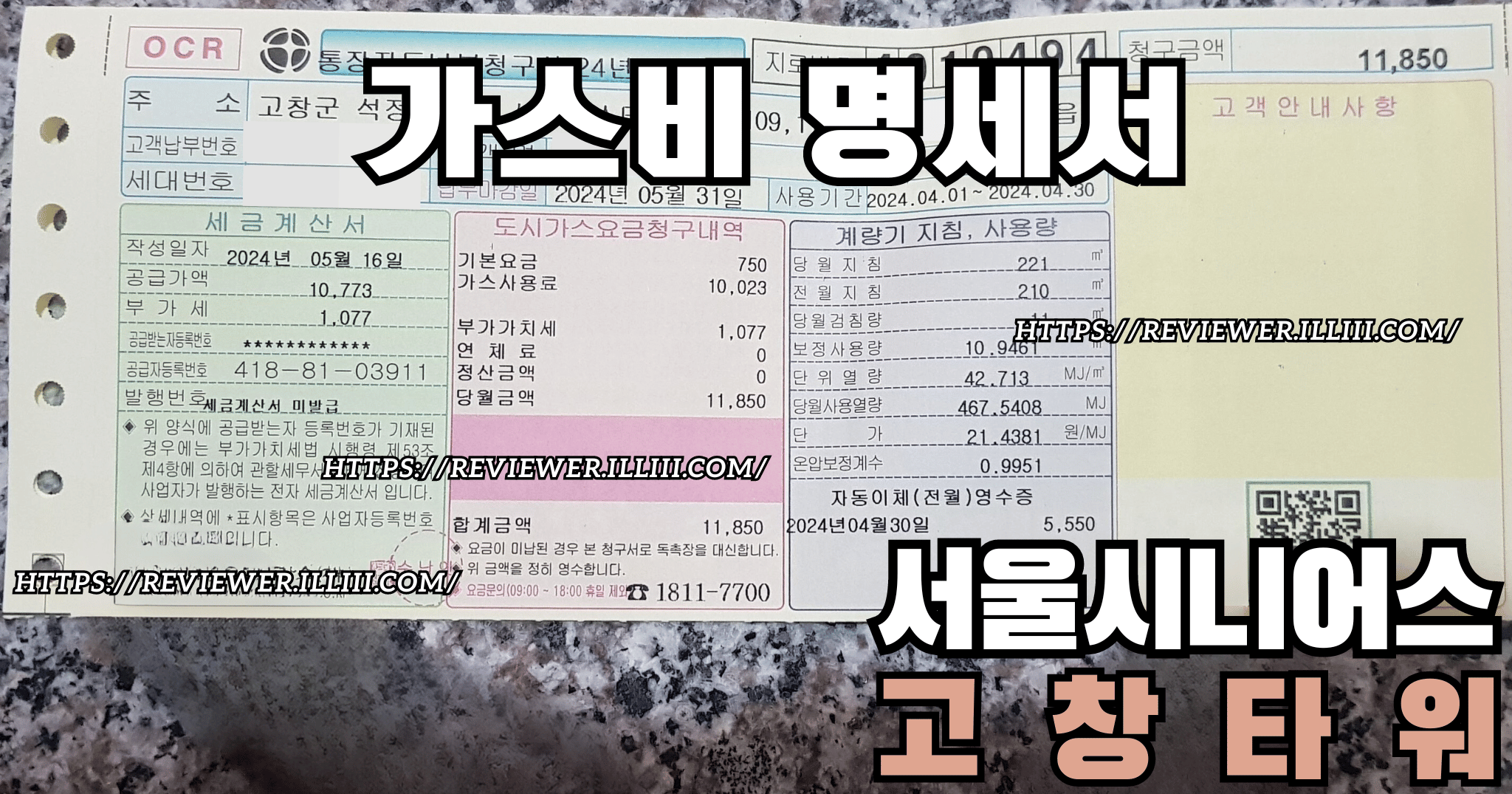 실버타운-서울시니어스-고창타워-가스-급탕-명세서-지로-요금-납부-방법