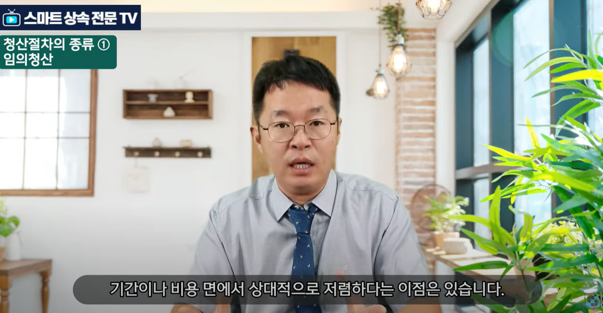 임의청산은 상대적으로 비용, 기간에서 이점이 있습니다.
