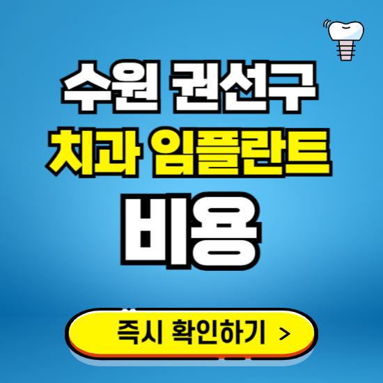 수원 권선구 임플란트 가격 비용 조회하기 ❘ 내 근처 저렴한 치과 찾기