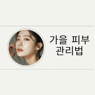 가을 피부 관리법