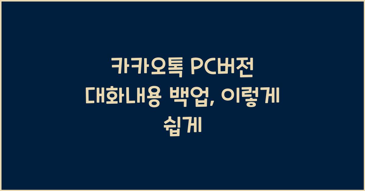 카카오톡 pc버전 대화내용 백업