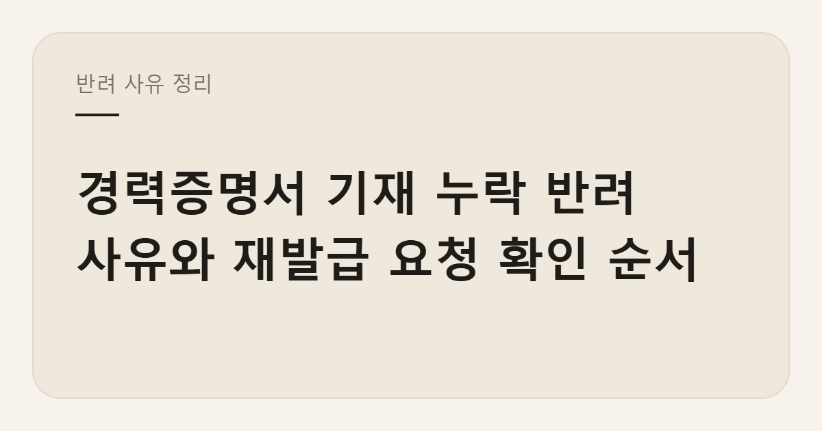 경력증명서 기재 누락 반려 사유 정리 카드 이미지
