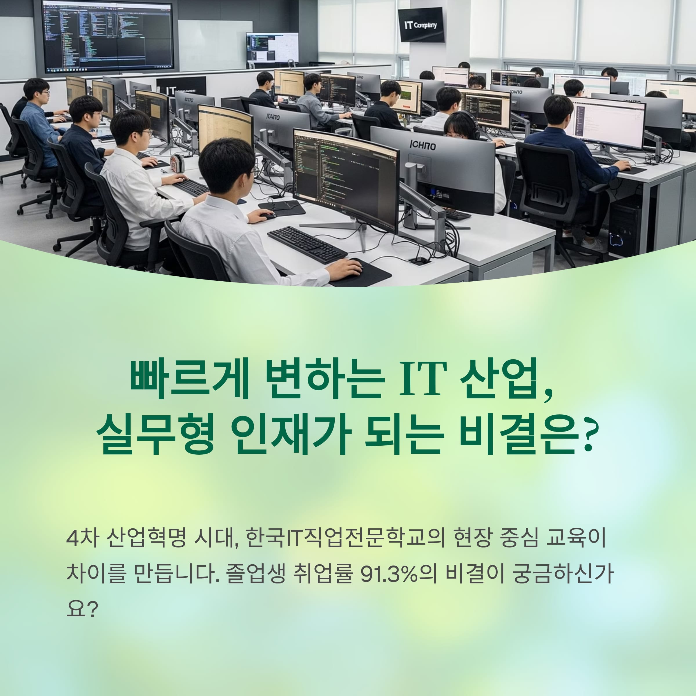 4차 산업혁명 선도하는 한국IT직업전문학교, 실무 중심 교육의 힘