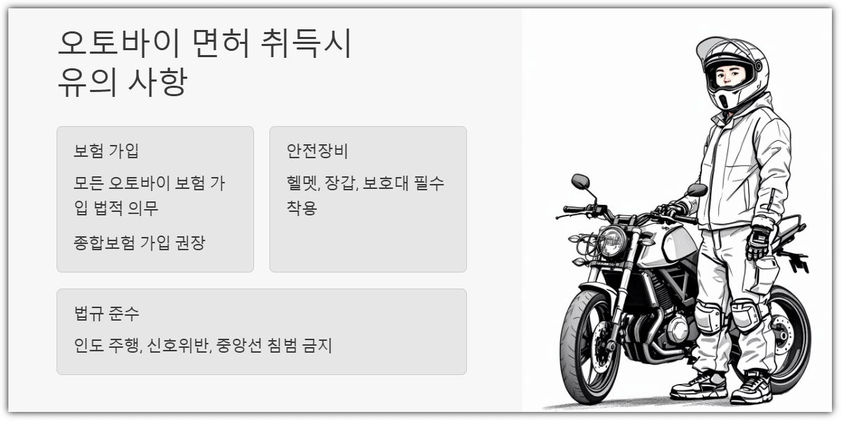 오토바이 면허 취득시 유의사항