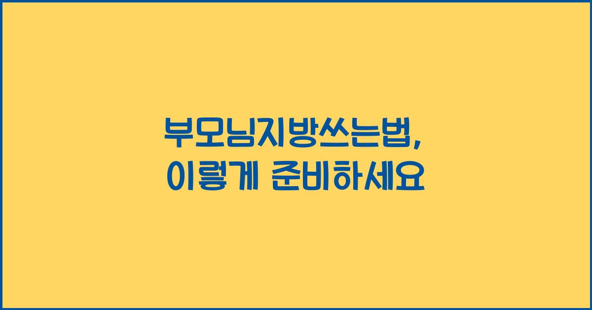 부모님지방쓰는법