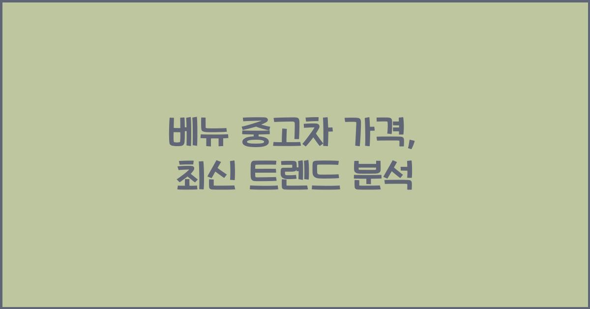 베뉴 중고차 가격