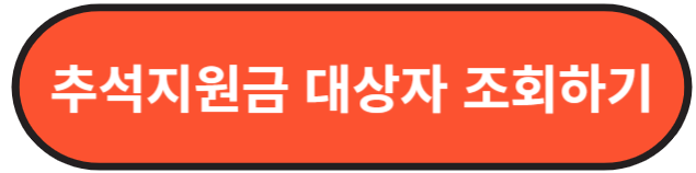 정부24 추석지원금 신청