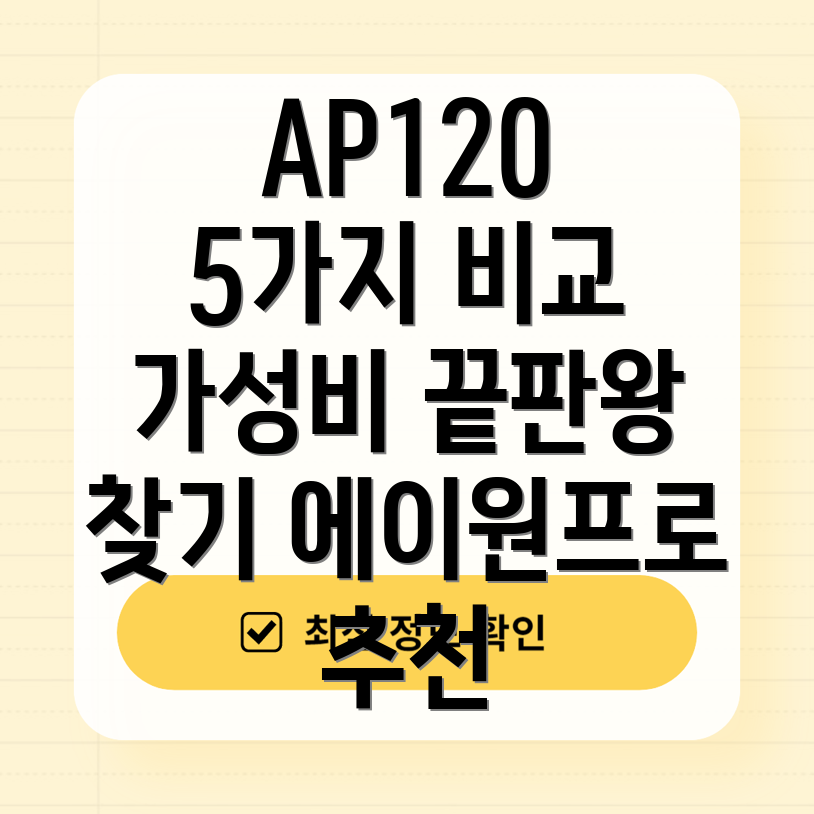 에이원프로AP120가성비갑5가지모델비교분석