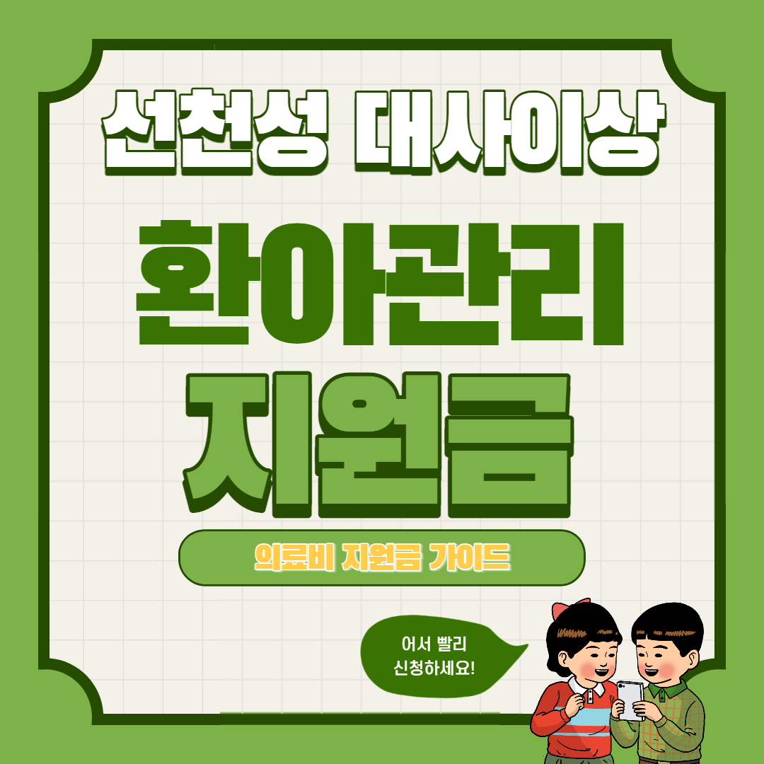 선천성 대사이상 환아 관리 및 의료비 지원금