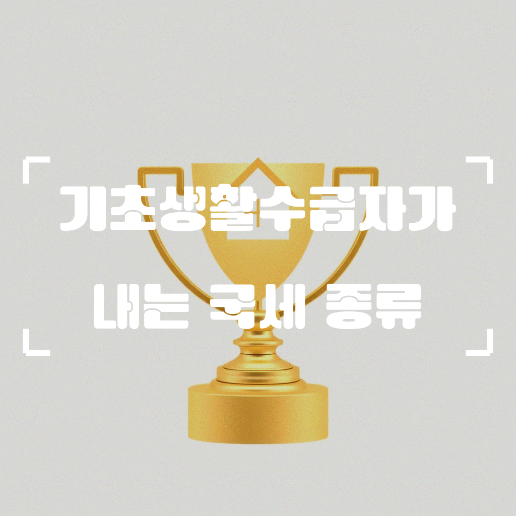 기초생활수급자 세금은 어떻게 될까