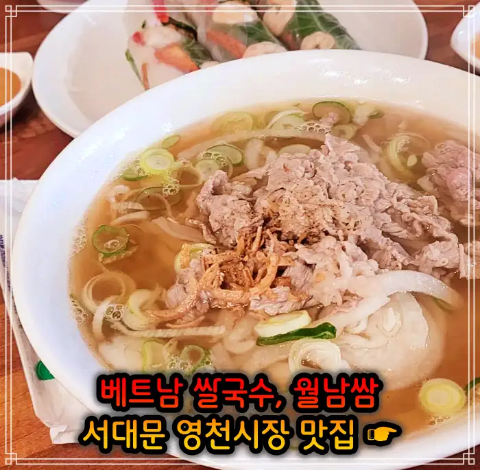 생방송 오늘저녁 서대문 영천시장 베트남쌀국수 맛집