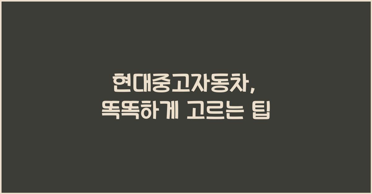 현대중고자동차