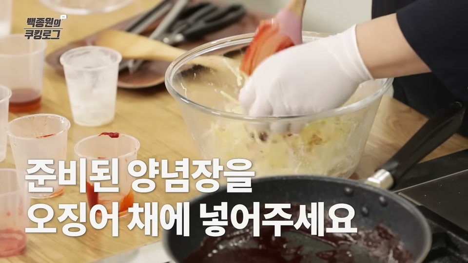 오징어채에 양념장을 붓는 장면