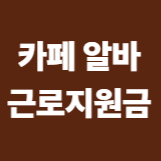 카페알바 근로장녀금 신청법