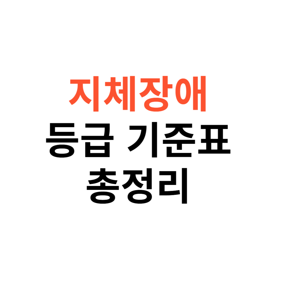 지체장애 등급 기준표