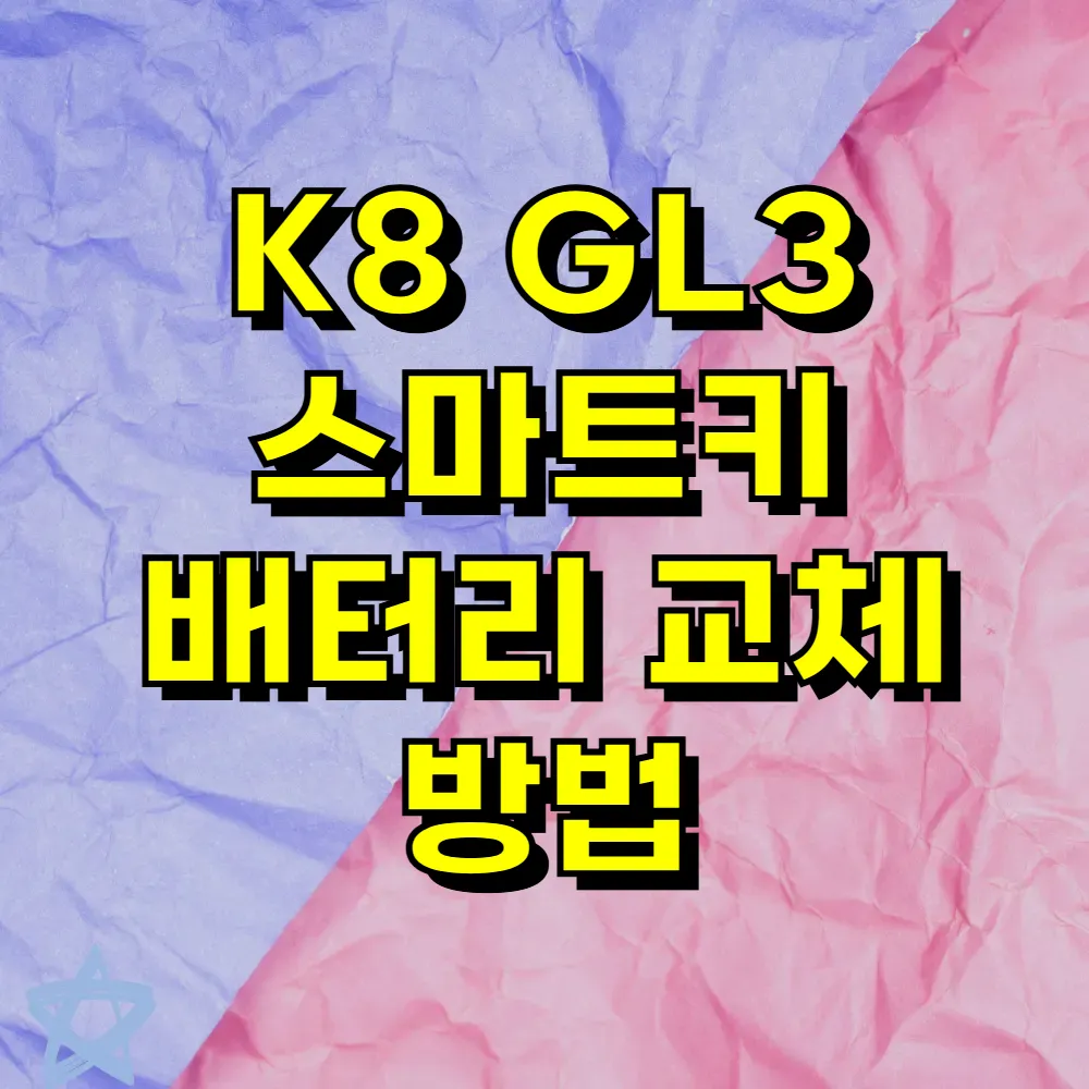 K8 GL3 스마트키 배터리 교체 방법
